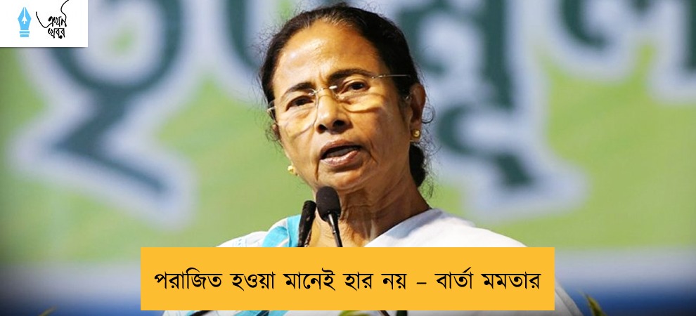 পরাজিত হওয়া মানেই হার নয় – বার্তা মমতার