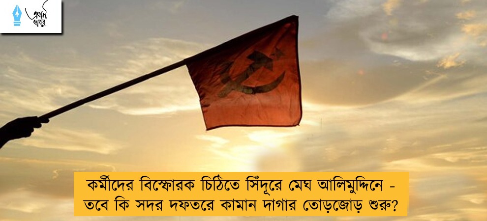 কর্মীদের বিস্ফোরক চিঠিতে সিঁদূরে মেঘ আলিমুদ্দিনে - তবে কি সদর দফতরে কামান দাগার তোড়জোড় শুরু?
