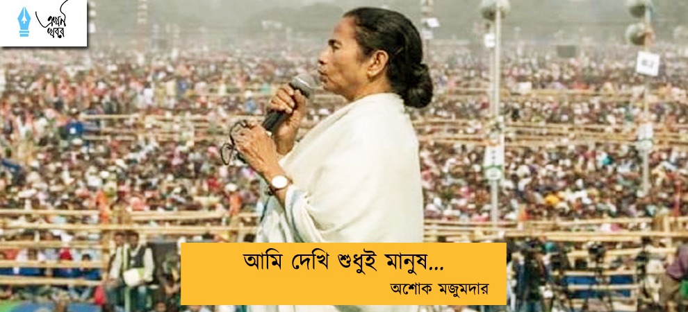 আমি দেখি শুধুই মানুষ... অশোক মজুমদার