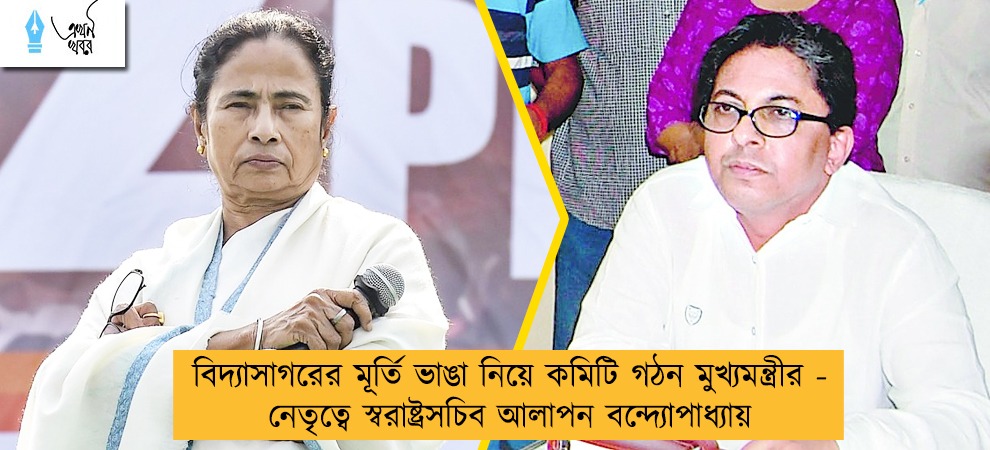 বিদ্যাসাগরের মূর্তি ভাঙা নিয়ে কমিটি গঠন মুখ্যমন্ত্রীর - নেতৃত্বে স্বরাষ্ট্রসচিব আলাপন বন্দ্যোপাধ্যায়