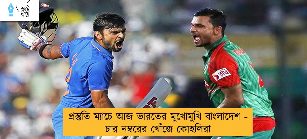 প্রস্তুতি ম্যাচে আজ ভারতের মুখোমুখি বাংলাদেশ - চার নম্বরের খোঁজে কোহলিরা