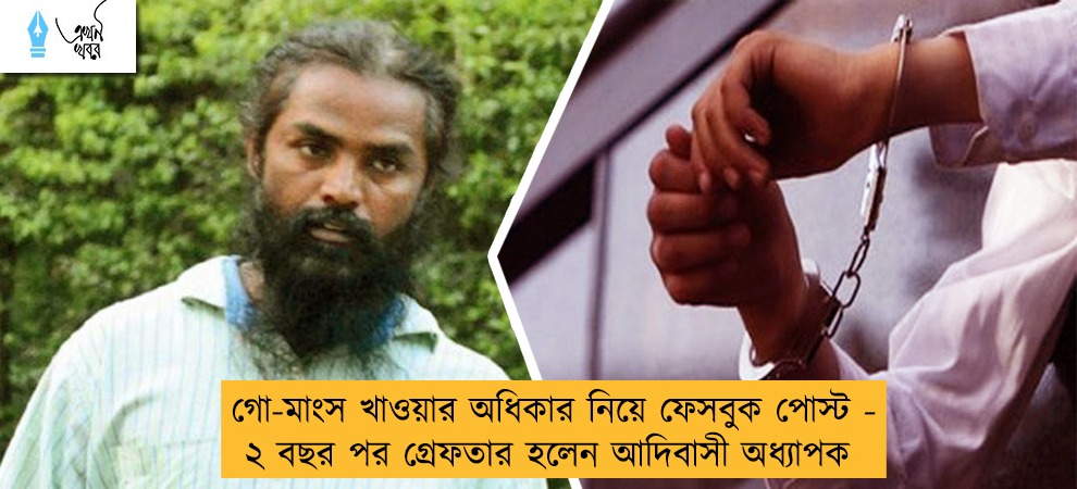 গো-মাংস খাওয়ার অধিকার নিয়ে ফেসবুক পোস্ট - ২ বছর পর গ্রেফতার হলেন আদিবাসী অধ্যাপক