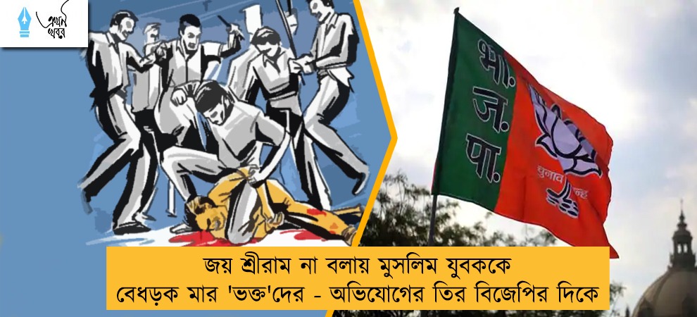 জয় শ্রীরাম না বলায় মুসলিম যুবককে বেধড়ক মার 'ভক্ত'দের - অভিযোগের তির বিজেপির দিকে