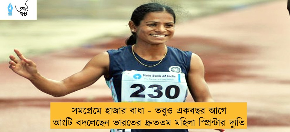 সমপ্রেমে হাজার বাধা - তবুও একবছর আগে আংটি বদলেছেন ভারতের দ্রুততম মহিলা স্প্রিন্টার দ্যুতি