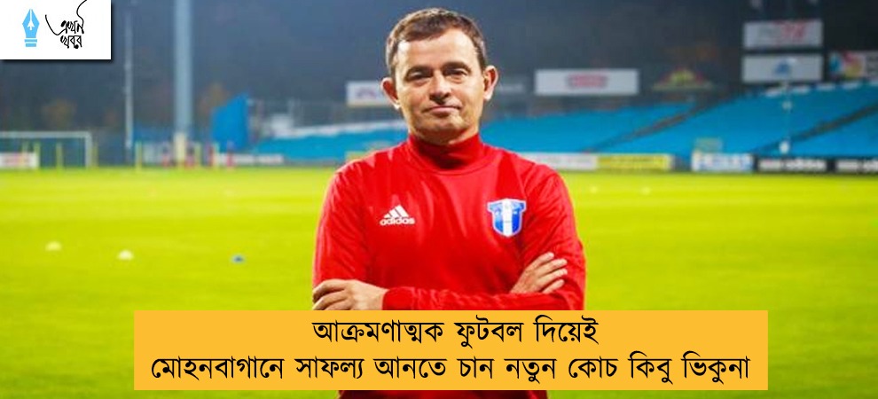 আক্রমণাত্মক ফুটবল দিয়েই মোহনবাগানে সাফল্য আনতে চান নতুন কোচ কিবু ভিকুনা