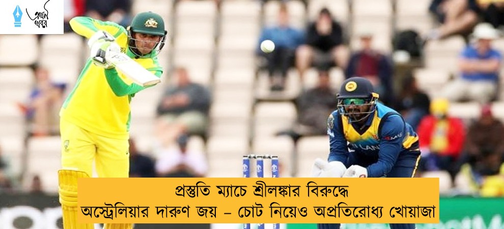 প্রস্তুতি ম্যাচে শ্রীলঙ্কার বিরুদ্ধে অস্ট্রেলিয়ার দারুণ জয় – চোট নিয়েও অপ্রতিরোধ্য খোয়াজা