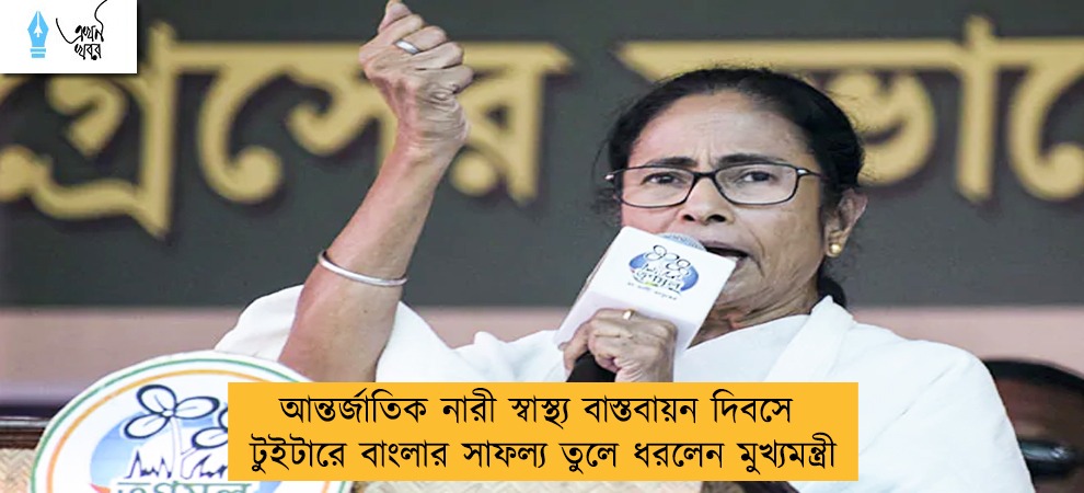 আন্তর্জাতিক নারী স্বাস্থ্য বাস্তবায়ন দিবসে টুইটারে বাংলার সাফল্য তুলে ধরলেন মুখ্যমন্ত্রী