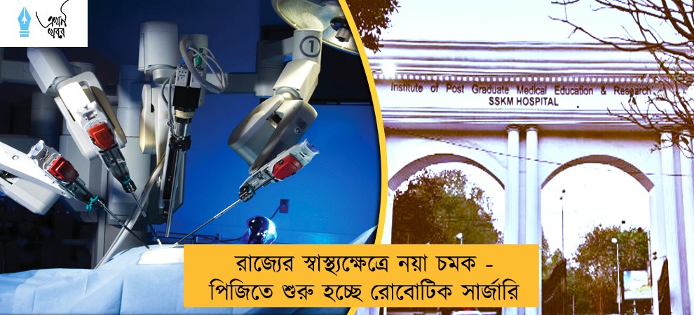 রাজ্যের স্বাস্থ্যক্ষেত্রে নয়া চমক - পিজিতে শুরু হচ্ছে রোবোটিক সার্জারি
