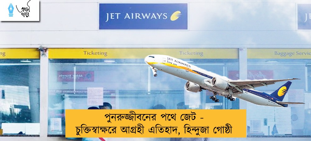 পুনরুজ্জীবনের পথে জেট - চুক্তিস্বাক্ষরে আগ্রহী এতিহাদ, হিন্দুজা গোষ্ঠী