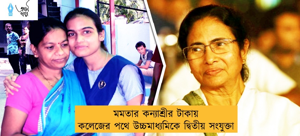 মমতার কন্যাশ্রীর টাকায় কলেজের পথে উচ্চমাধ্যমিকে দ্বিতীয় সংযুক্তা