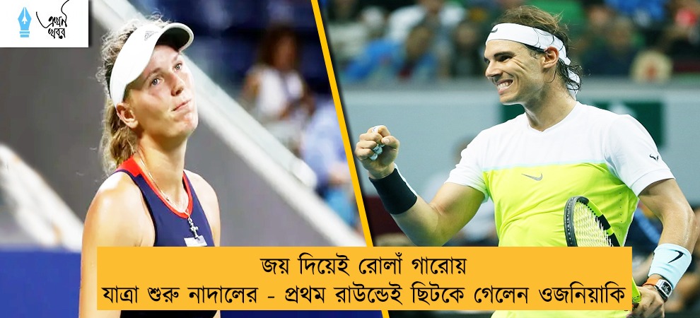 জয় দিয়েই রোলাঁ গারোয় যাত্রা শুরু নাদালের - প্রথম রাউন্ডেই ছিটকে গেলেন ওজনিয়াকি