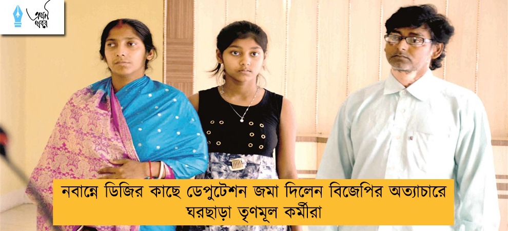 নবান্নে ডিজির কাছে ডেপুটেশন জমা দিলেন বিজেপির অত্যাচারে ঘরছাড়া তৃণমূল কর্মীরা