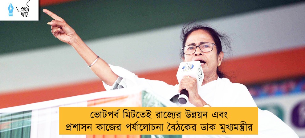 ভোটপর্ব মিটতেই রাজ্যের উন্নয়ন এবং প্রশাসন কাজের পর্যালোচনা বৈঠকের ডাক মুখ্যমন্ত্রীর