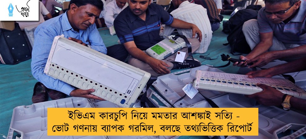 ইভিএম কারচুপি নিয়ে মমতার আশঙ্কাই সত্যি - ভোট গণনায় ব্যাপক গরমিল, বলছে তথ্যভিত্তিক রিপোর্ট
