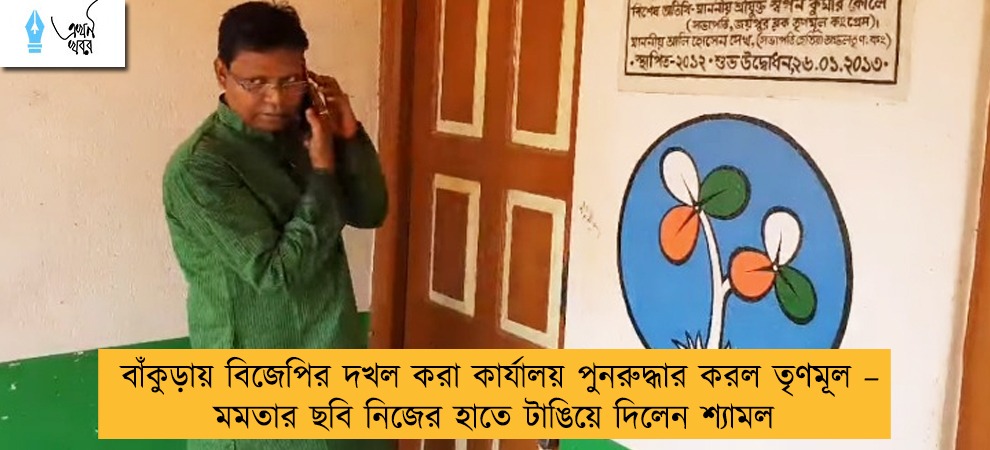 বাঁকুড়ায় বিজেপির দখল করা কার্যালয় পুনরুদ্ধার করল তৃণমূল – মমতার ছবি নিজের হাতে টাঙিয়ে দিলেন শ্যামল