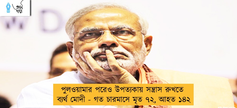 পুলওয়ামার পরেও উপত্যকায় সন্ত্রাস রুখতে ব্যর্থ মোদী - গত চারমাসে মৃত ৭২, আহত ১৪২