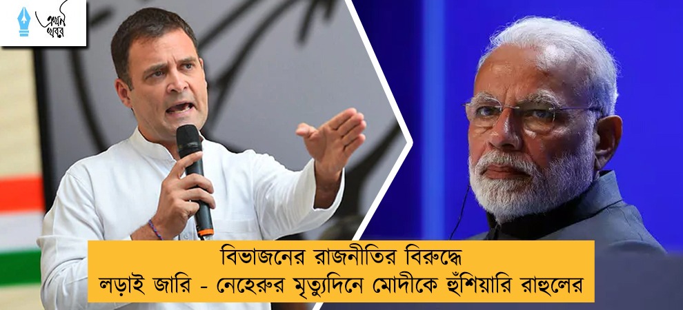 বিভাজনের রাজনীতির বিরুদ্ধে লড়াই জারি - নেহেরুর মৃত্যুদিনে মোদীকে হুঁশিয়ারি রাহুলের