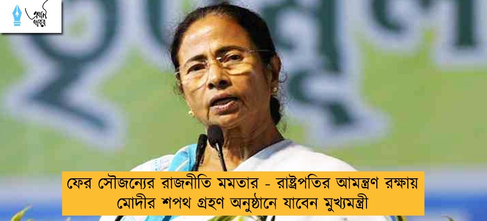 ফের সৌজন্যের রাজনীতি মমতার - রাষ্ট্রপতির আমন্ত্রণ রক্ষায় মোদীর শপথ গ্রহণ অনুষ্ঠানে যাবেন মুখ্যমন্ত্রী