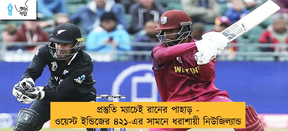 প্রস্তুতি ম্যাচেই রানের পাহাড় - ওয়েস্ট ইন্ডিজের ৪২১-এর সামনে ধরাশায়ী নিউজিল্যান্ড