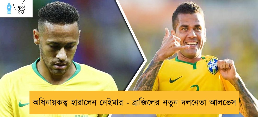 অধিনায়কত্ব হারালেন নেইমার - ব্রাজিলের নতুন দলনেতা আলভেস