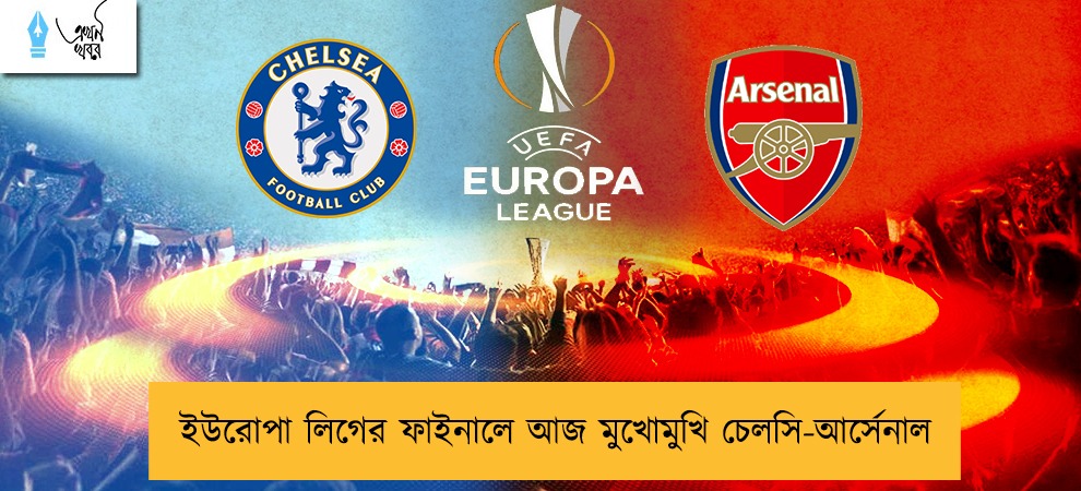 ইউরোপা লিগের ফাইনালে আজ মুখোমুখি চেলসি-আর্সেনাল