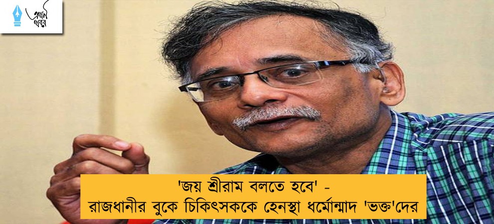 'জয় শ্রীরাম বলতে হবে' - রাজধানীর বুকে চিকিৎসককে হেনস্থা ধর্মোন্মাদ 'ভক্ত'দের