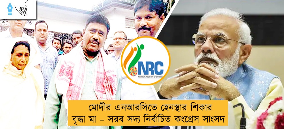 মোদীর এনআরসিতে হেনস্থার শিকার বৃদ্ধা মা – সরব সদ্য নির্বাচিত কংগ্রেস সাংসদ