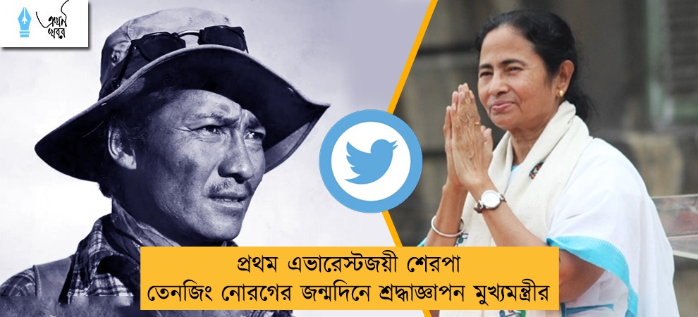 প্রথম এভারেস্টজয়ী শেরপা তেনজিং নোরগের জন্মদিনে শ্রদ্ধাজ্ঞাপন মুখ্যমন্ত্রীর