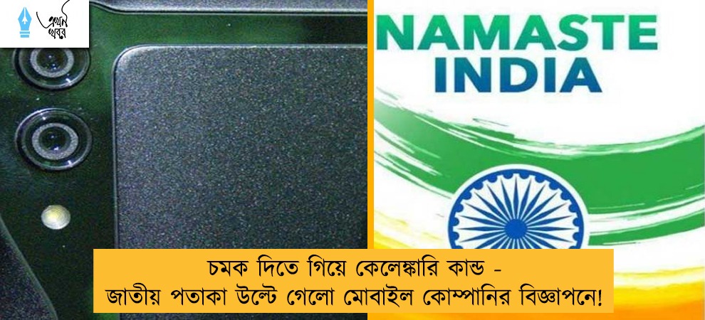 চমক দিতে গিয়ে কেলেঙ্কারি কান্ড - জাতীয় পতাকা উল্টে গেলো মোবাইল কোম্পানির বিজ্ঞাপনে!