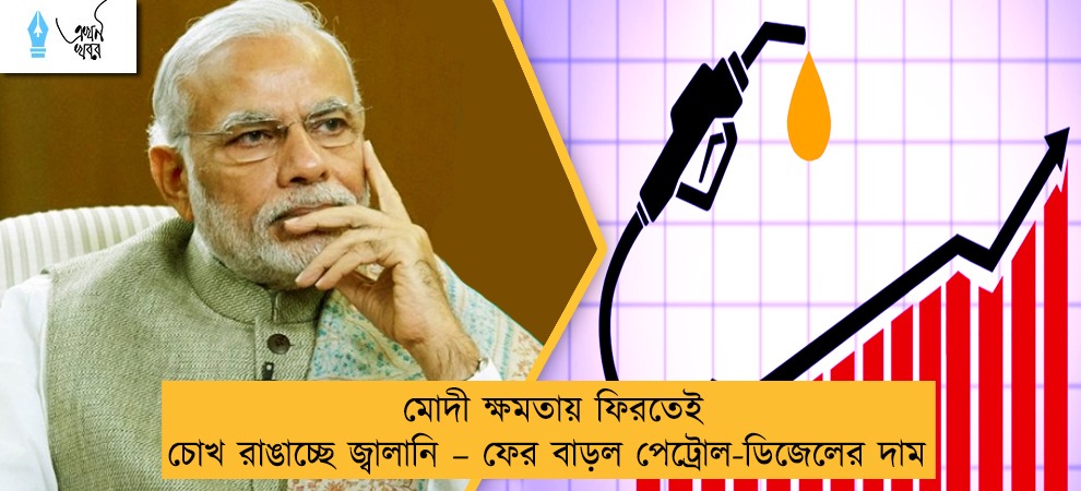 মোদী ক্ষমতায় ফিরতেই চোখ রাঙাচ্ছে জ্বালানি – ফের বাড়ল পেট্রোল-ডিজেলের দাম