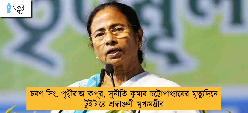 চরণ সিং, পৃথ্বীরাজ কপূর, সুনীতি কুমার চট্টোপাধ্যায়ের মৃত্যুদিনে টুইটারে শ্রদ্ধাঞ্জলী মুখ্যমন্ত্রীর