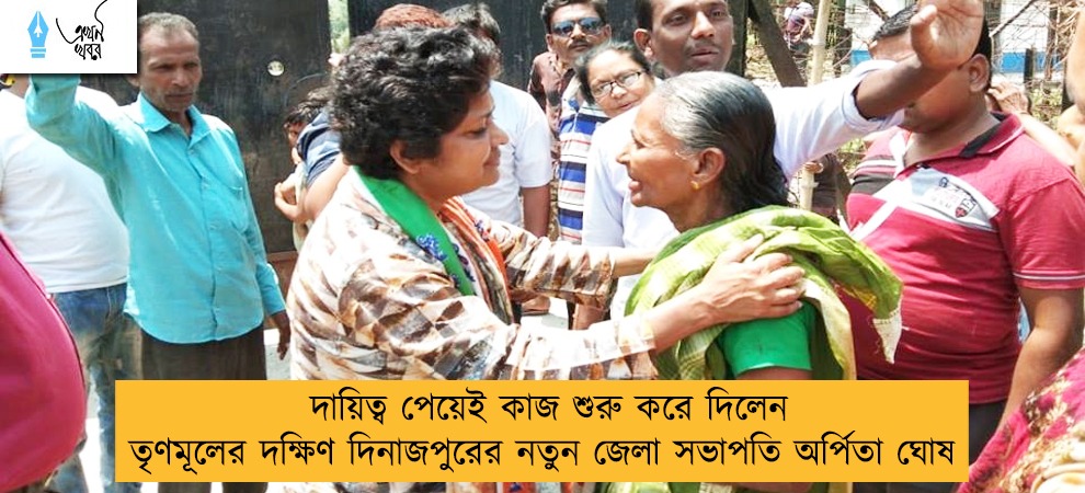 দায়িত্ব পেয়েই কাজ শুরু করে দিলেন তৃণমূলের দক্ষিণ দিনাজপুরের নতুন জেলা সভাপতি অর্পিতা ঘোষ