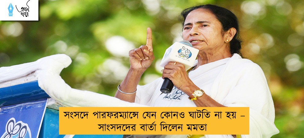 সংসদে পারফরম্যান্সে যেন কোনও ঘাটতি না হয় – সাংসদদের বার্তা দিলেন মমতা
