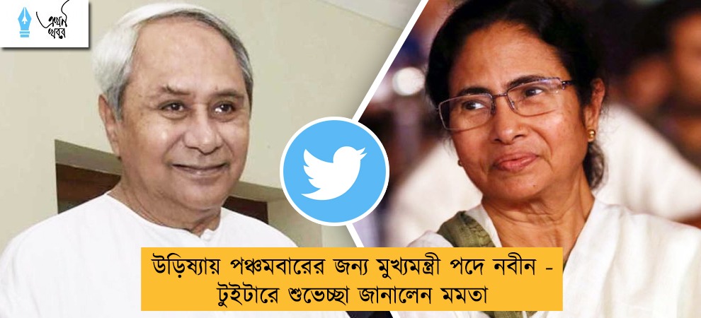 উড়িষ্যায় পঞ্চমবারের জন্য মুখ্যমন্ত্রী পদে নবীন - টুইটারে শুভেচ্ছা জানালেন মমতা