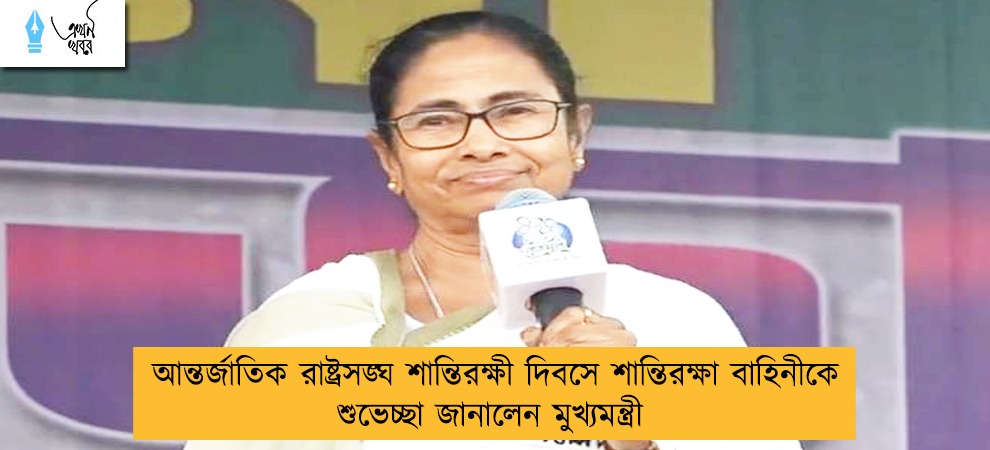 আন্তর্জাতিক রাষ্ট্রসঙ্ঘ শান্তিরক্ষী দিবসে শান্তিরক্ষা বাহিনীকে শুভেচ্ছা জানালেন মুখ্যমন্ত্রী