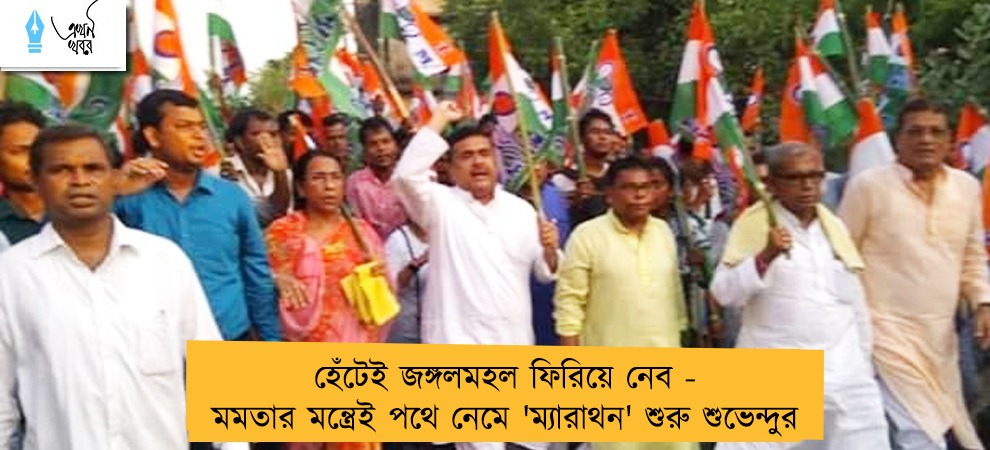 হেঁটেই জঙ্গলমহল ফিরিয়ে নেব - মমতার মন্ত্রেই পথে নেমে 'ম্যারাথন' শুরু শুভেন্দুর