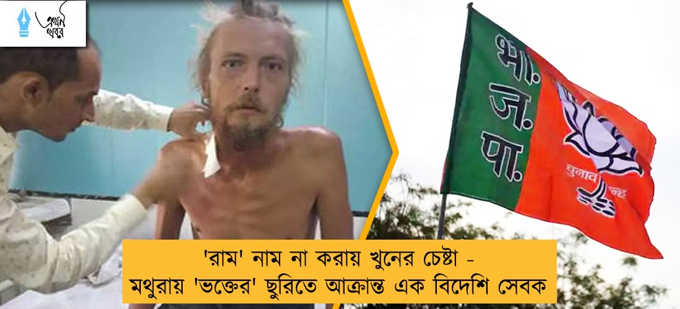 'রাম' নাম না করায় খুনের চেষ্টা - মথুরায় 'ভক্তের' ছুরিতে আক্রান্ত এক বিদেশি সেবক