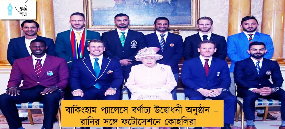 বাকিংহাম প্যালেসে বর্ণাঢ্য উদ্বোধনী অনুষ্ঠান – রানির সঙ্গে ফটোসেশনে কোহলিরা