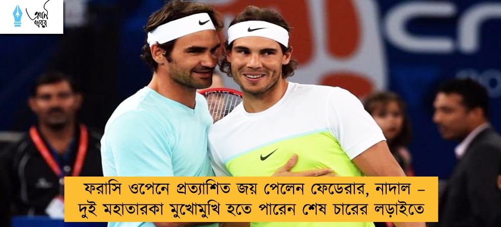 ফরাসি ওপেনে প্রত্যাশিত জয় পেলেন ফেডেরার, নাদাল – দুই মহাতারকা মুখোমুখি হতে পারেন শেষ চারের লড়াইতে