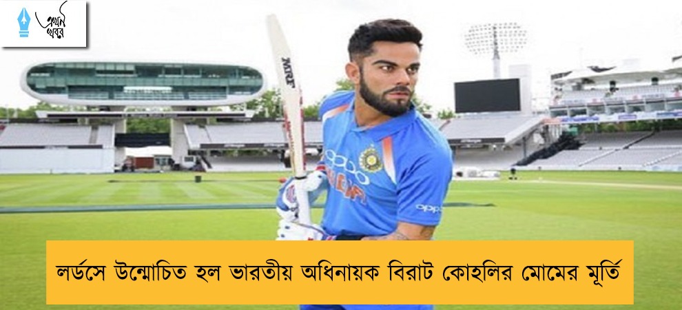 লর্ডসে উন্মোচিত হল ভারতীয় অধিনায়ক বিরাট কোহলির মোমের মূর্তি