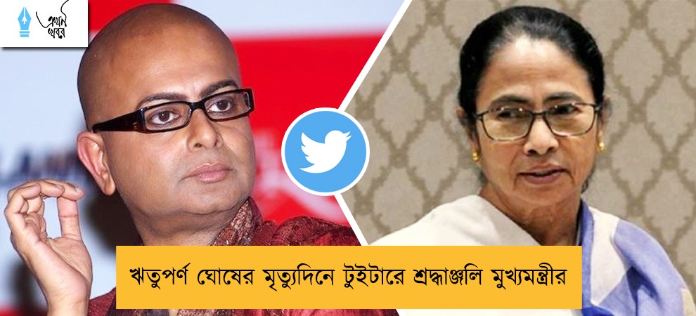 ঋতুপর্ণ ঘোষের মৃত্যুদিনে টুইটারে শ্রদ্ধাঞ্জলি মুখ্যমন্ত্রীর