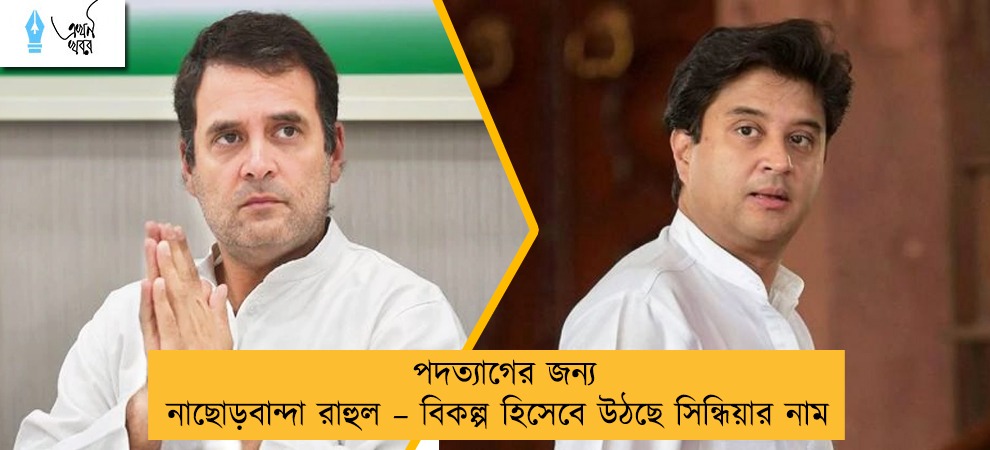 পদত্যাগের জন্য নাছোড়বান্দা রাহুল – বিকল্প হিসেবে উঠছে সিন্ধিয়ার নাম