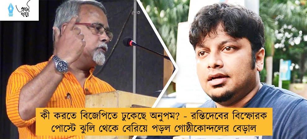 কী করতে বিজেপিতে ঢুকেছে অনুপম? - রন্তিদেবের বিস্ফোরক পোস্টে ঝুলি থেকে বেরিয়ে পড়ল গোষ্ঠীকোন্দলের বেড়াল