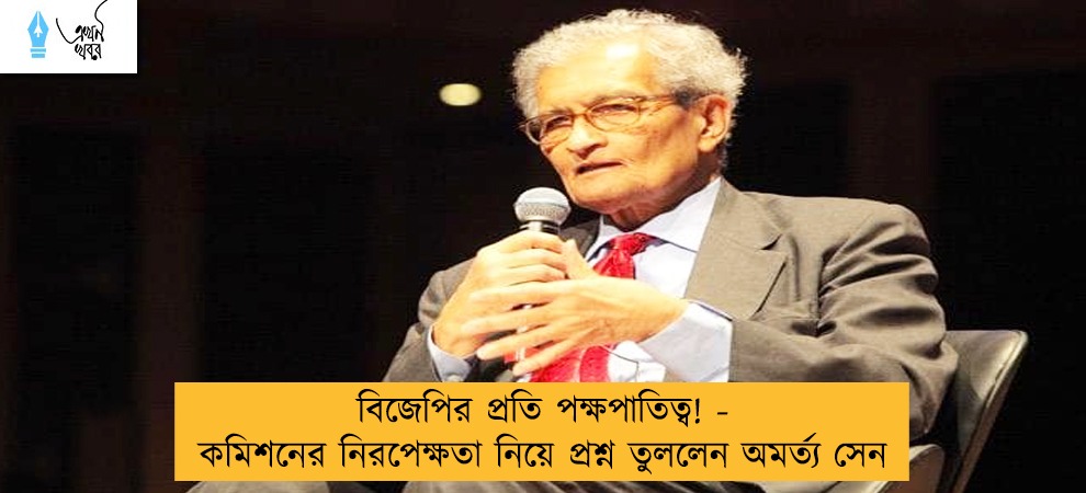 বিজেপির প্রতি পক্ষপাতিত্ব! - কমিশনের নিরপেক্ষতা নিয়ে প্রশ্ন তুললেন অমর্ত্য সেন