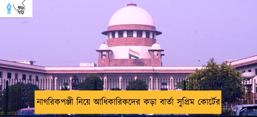নাগরিকপঞ্জী নিয়ে আধিকারিকদের কড়া বার্তা সুপ্রিম কোর্টের