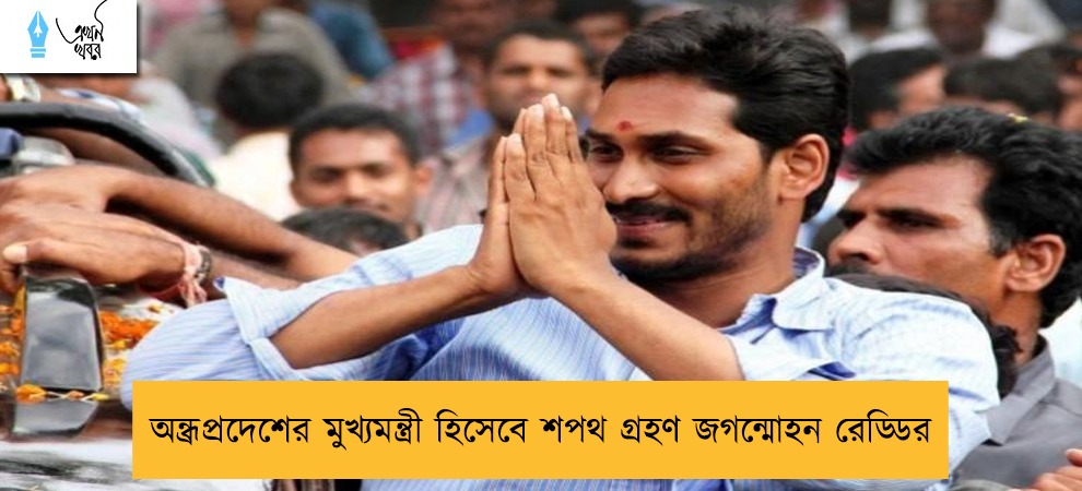 অন্ধ্রপ্রদেশের মুখ্যমন্ত্রী হিসেবে শপথ গ্রহণ জগন্মোহন রেড্ডির