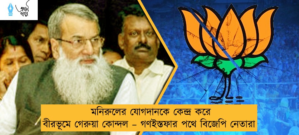মনিরুলের যোগদানকে কেন্দ্র করে বীরভূমে গেরুয়া কোন্দল – গণইস্তফার পথে বিজেপি নেতারা