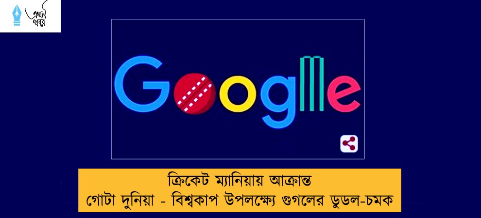 ক্রিকেট ম্যানিয়ায় আক্রান্ত গোটা দুনিয়া - বিশ্বকাপ উপলক্ষ্যে গুগলের ডুডল-চমক