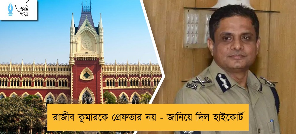 রাজীব কুমারকে গ্রেফতার নয় - জানিয়ে দিল হাইকোর্ট