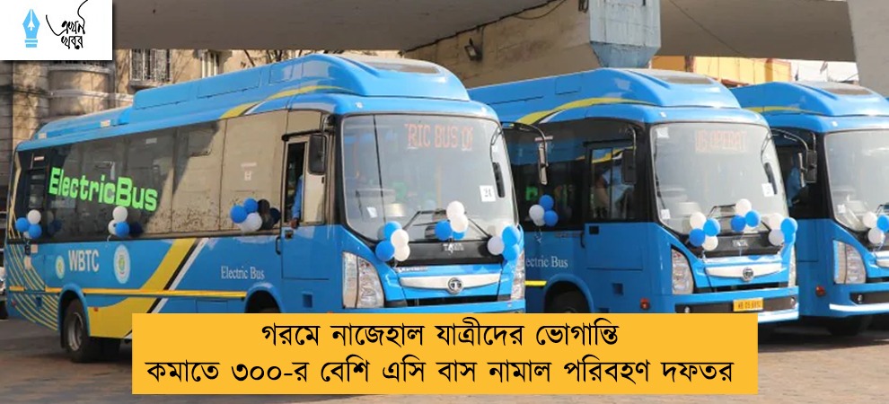 গরমে নাজেহাল যাত্রীদের ভোগান্তি কমাতে ৩০০-র বেশি এসি বাস নামাল পরিবহণ দফতর